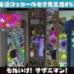 【スプラトゥーン3】フェスが始まったぞぉぉお!!【毎日ロッカーのぞき見生活52日目】