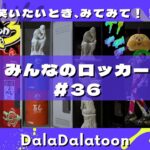 【スプラトゥーン３】みんなのロッカーを覗き見！戦いに疲れたら、見てみて！笑えるから！#36