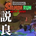 全ステ野良カンスト勢がよさげなブキで快適バイト生活【スプラトゥーン3/サーモンランNEXTWAVE】