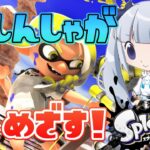 【スプラトゥーン3】初心者がゆくっ！目指せ今年中にS+～～～！　Vol.10【スプラ3】