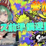 【スプラトゥーン3(Splatoon3) / 参加型】フェスは当然くさチームで行きます！【Vtuber / 椿ふゆか】