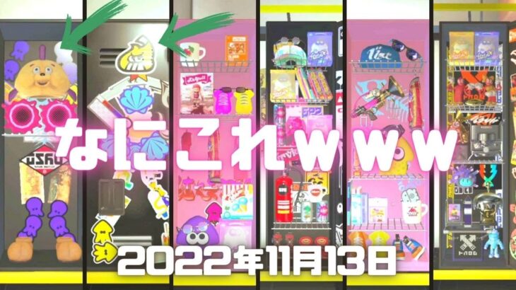 スプラトゥーン3実況！面白いロッカーｗｗｗ「なにこれｗｗｗ」と思うジワるロッカーｗしかもレベル高いねｗ参考になる。ヴァリアブルローラーってこんな形だっけｗ。Splatoon3・スプラ3