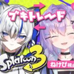 【スプラトゥーン3】推しブキトレード！ホクサイ初心者ワイ、ピンチ【七瀬ねけぴ視点/Vtuber】