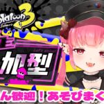 【スプラトゥーン3】視聴者参加型！色んなブキ練習したいからつきあって～！【Vtuber】