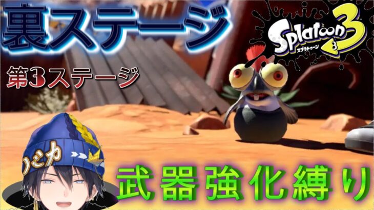 【裏ステージ3】バカがスプラトゥーン３を武器強化なし縛りで舞う!!ヒーローモード『新人Vtuber』