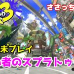 【スプラトゥーン３】「今夜はサーモンランでアルバイト」【LIVE】