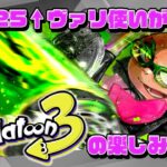 [S+21~]ヴァリアブルローラーでバンカラマッチ！【スプラトゥーン3】