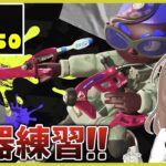 【S+50の武器練習！】今回は『スパッタリー』で頑張るぞ！！【スプラトゥーン3】