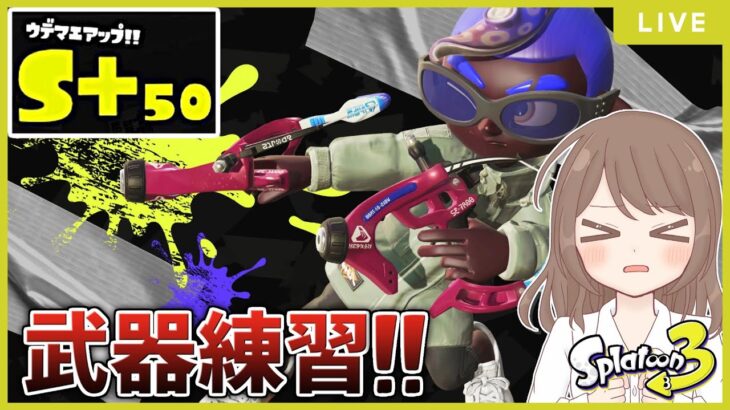 【S+50の武器練習！】今回は『スパッタリー』で頑張るぞ！！【スプラトゥーン3】