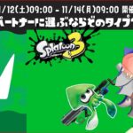 隔離中のフェス【スプラトゥーン３/Splatoon3】#フェス #プレイ動画  #草 ,フノミヤ