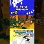 【Splatoon3】サーモンランは最後まであきらめちゃダメ！　#スプラトゥーン3 #splatoon3 #shorts #男性配信者