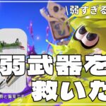 【splatoon3　#バンカラチャレンジ 】 スプラトゥーン3 ～弱武器（？）でのぞみます～