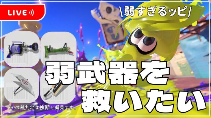 【splatoon3　#バンカラチャレンジ 】 スプラトゥーン3 ～弱武器（？）でのぞみます～