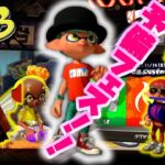 【スプラトゥーン３】幼稚園児が家族で予備フェスいったよ！＃スプラ３＃実況プレイ#switch