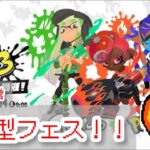 【スプラトゥーン３　フェス参加型】がんばるぞー！【参加希望者は概要欄へ】