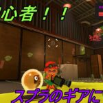 【スプラトゥーン３】ギアの仕組みについて　やるべきことをお伝えします！！