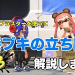 【スプラトゥーン３】クラッシュブラスターを使用して、近接ブキの立ち回りを解説します！