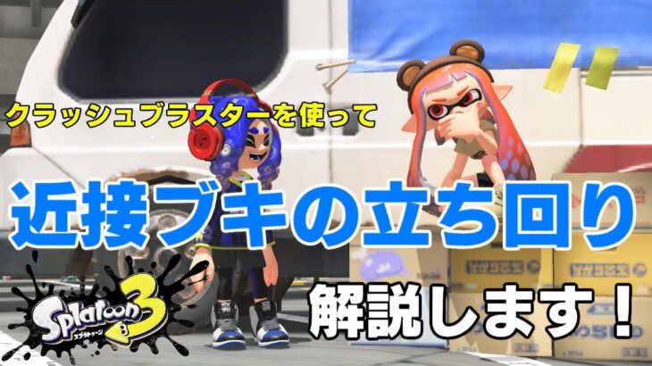 【スプラトゥーン３】クラッシュブラスターを使用して、近接ブキの立ち回りを解説します！