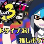 [スプラトゥーン３]戦う水タイプ！イカしたナワバリバトル！！ [歌唱兵器の通信室]