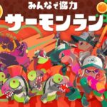 スプラトゥーン３　サーモンラン