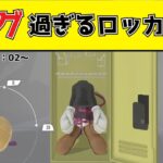 【ロッカーバグ】頭がロッカーからはみ出す！？ロッカーからはみ出る正体はこれだ！　『スプラトゥーン３』『面白クリップ集』