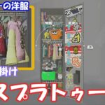 スプラトゥーン３　ロッカーの中　洋服斜め掛け