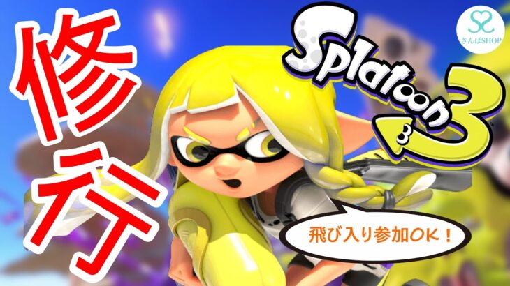 【スプラトゥーン３】のんびりナワバリバトル！