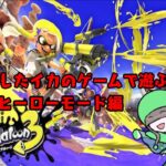 [スプラトゥーン３]ヒーローモード、全クエフルコンプはあきらめた(通常クリアはやる)