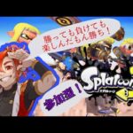 【スプラ３参加型】フェス前にぼちぼちリハビリ🦑　＃25※概要必読