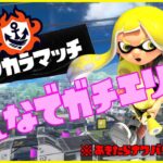 【スプラトゥーン3】エンジョイ参加型 フェスは【甘い】でイッキマース(*’ω’*)