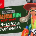 スプラトゥーン3 これからはじめるサーモンラン