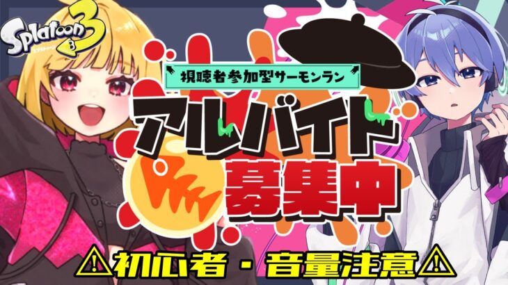 参加型 【 スプラトゥーン3 ／サモランでギア集め！！】すこしだけぇ