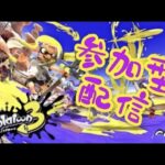 【スプラトゥーン3】ナワバリバトル参加型配信 初見さん大歓迎！！