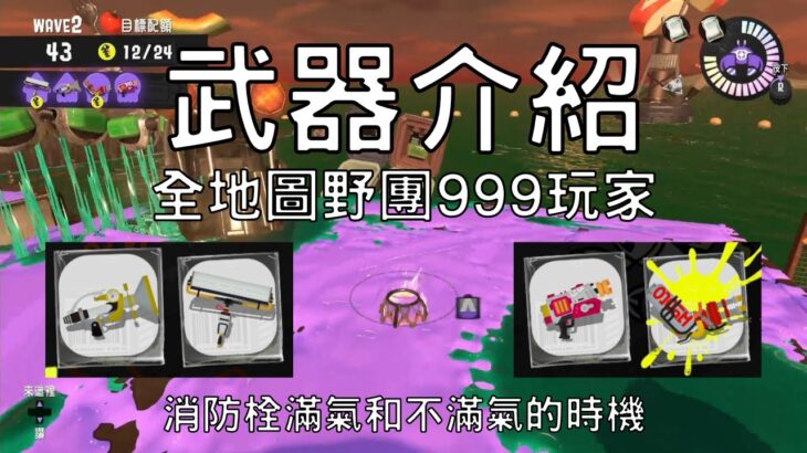 【斯普拉遁3】武器介紹｜麥年海洋發電所｜廣域標記槍 / 碳纖維滾筒 / 快速爆破槍 / 消防栓旋轉槍（開放時間：12/29 16:00~12/31 08:00）【鮭魚跑】