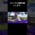 武器デュアルスイーパー　打開阻止！【スプラトゥーン3】