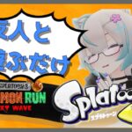 【スプラトゥーン3】新ブキ！フレンドと試す！