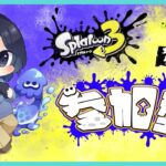 [視聴者参加型]スプラトゥーン3ナワバリバトルやるよ！！