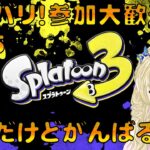 【スプラトゥーン3】みんなで遊ぼう－！新しいブキまだ使ってないから使ってみようかな【参加型】