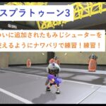 [スプラトゥーン3]もみじシューターに慣れる為にナワバリバトル！