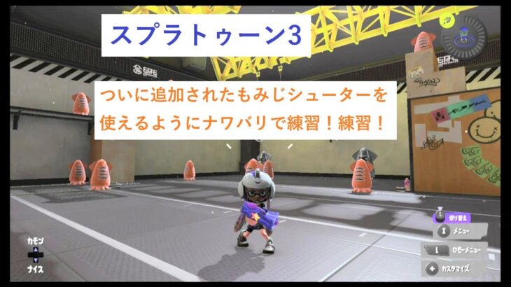 [スプラトゥーン3]もみじシューターに慣れる為にナワバリバトル！