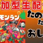 【参加歓迎！】スプラトゥーン3！サーモンラン！