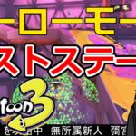 【スプラトゥーン3】完全初見でヒーローモードをクリアしたい ラストステージ【個人勢Vtuber/ゲーム実況】