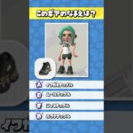 【スプラトゥーン3】このギアの名前わかる？ – その３８ #shorts