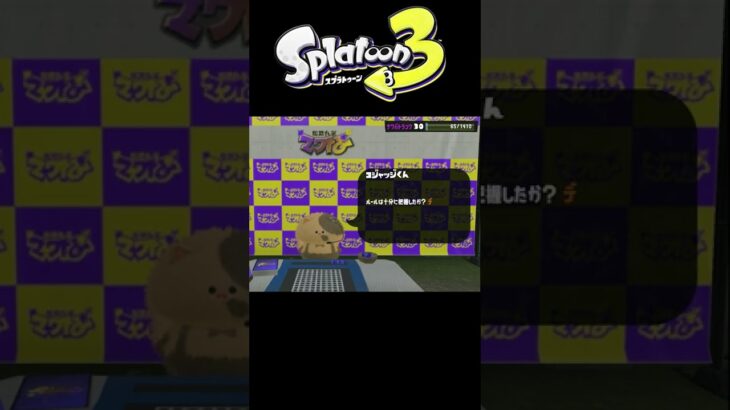 【スプラトゥーン3】子ジャッジくんナワバトシーン #shorts #shortsvideo #スプラトゥーン3 #splatoon3  #short #nintendo #splatoon