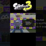 【スプラトゥーン3】ハナガサナワバトルシーン #shorts #shortsvideo #スプラトゥーン3 #splatoon3  #short #nintendo #splatoon