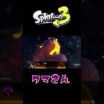 【スプラ3】【スプラトゥーン3】ちょっと怖いクマさんの言葉 #shorts #shortsvideo #スプラトゥーン3 #splatoon3  #short #nintendo ※ネタバレ注意