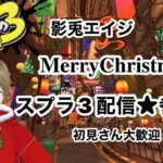 【スプラトゥーン3】【参加型】クリスマス！ナワバリバトル！スプラ3初めて108日目#3