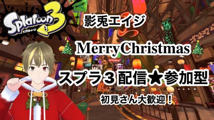 【スプラトゥーン3】【参加型】クリスマス！ナワバリバトル！スプラ3初めて108日目#3