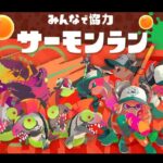 【スプラトゥーン3】オールブキ達成耐久配信4回目 　復活マップドン・ブラコで53＋3ブキ　サーモンラン募集中（5）