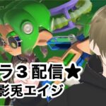 【スプラトゥーン3】【参加型】わかばシューター☆5目指してナワバリバトル！92日目